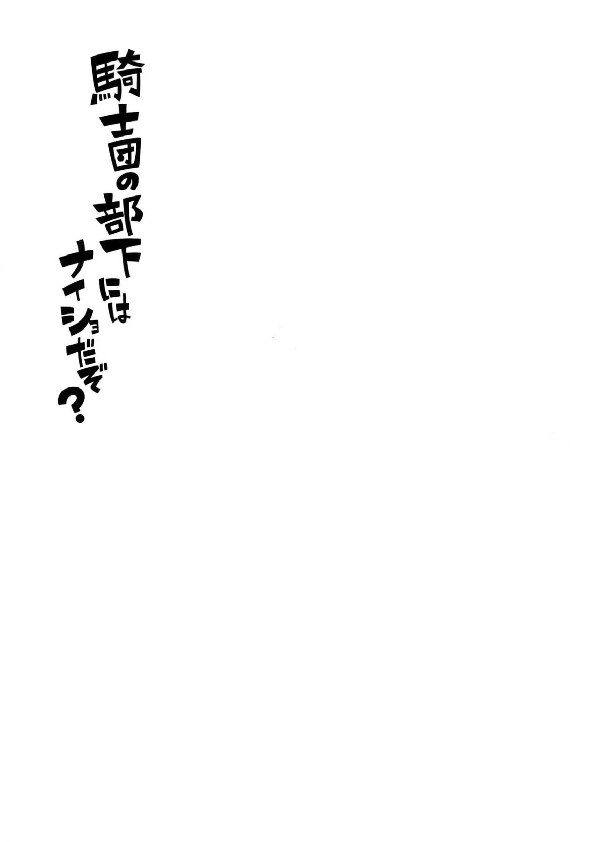 騎士団の部下にはナイショだぞ？ 2ページ