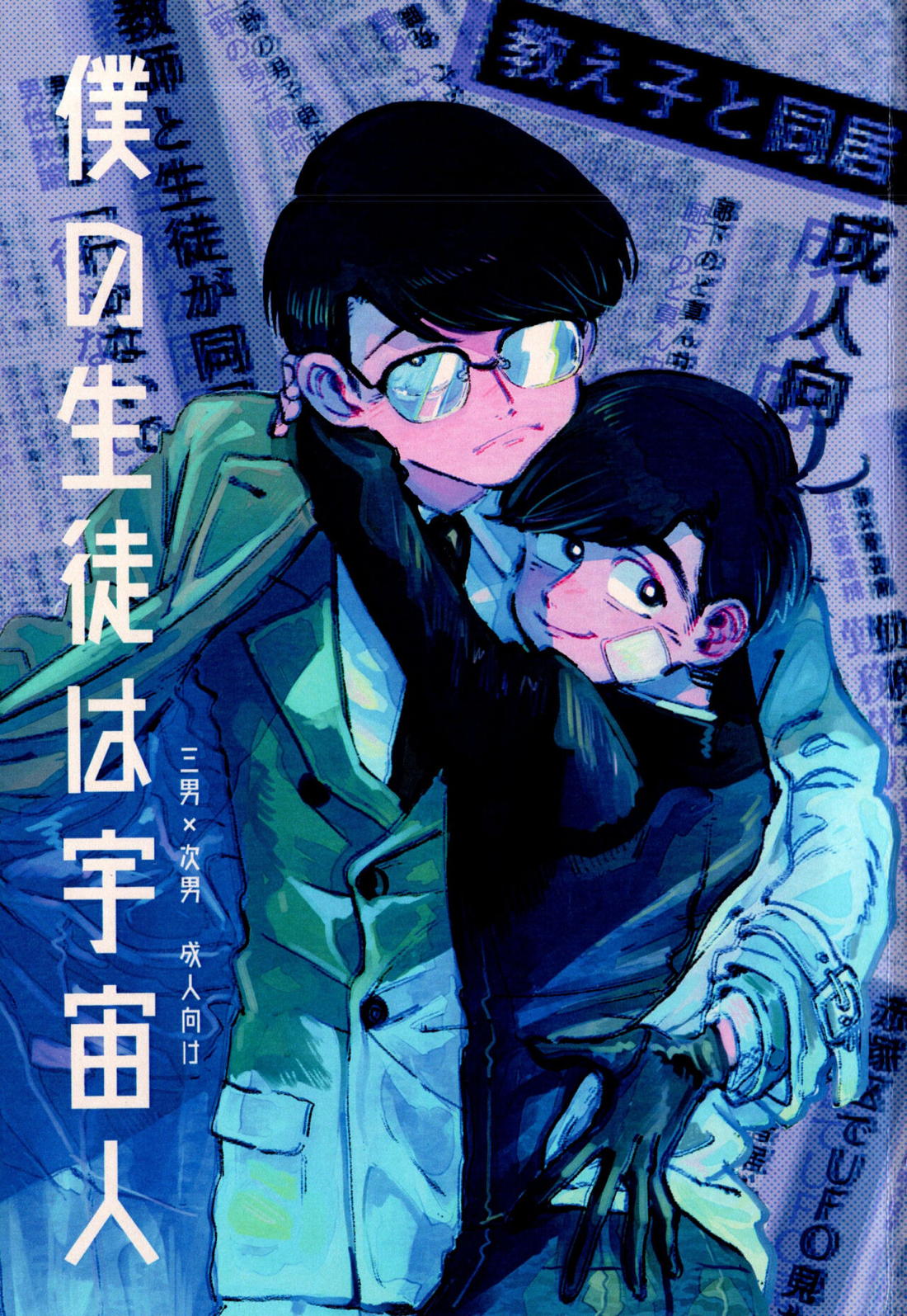 僕の生徒は宇宙人 1ページ