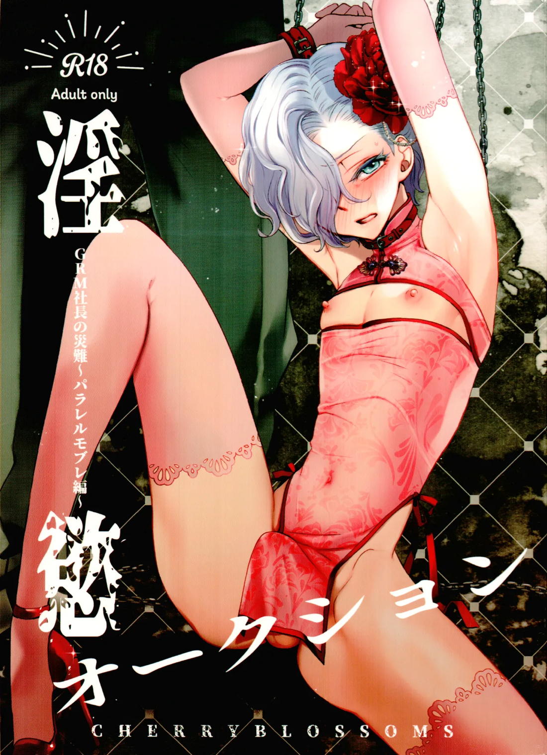 淫慾オークション GRM社長の災難〜パラレルモブレ編〜 1ページ