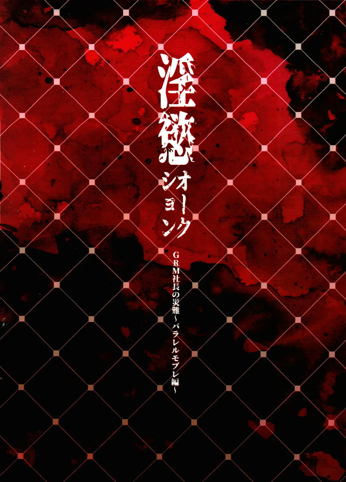 淫慾オークション GRM社長の災難〜パラレルモブレ編〜 22ページ