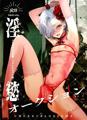 淫慾オークション GRM社長の災難〜パラレルモブレ編〜