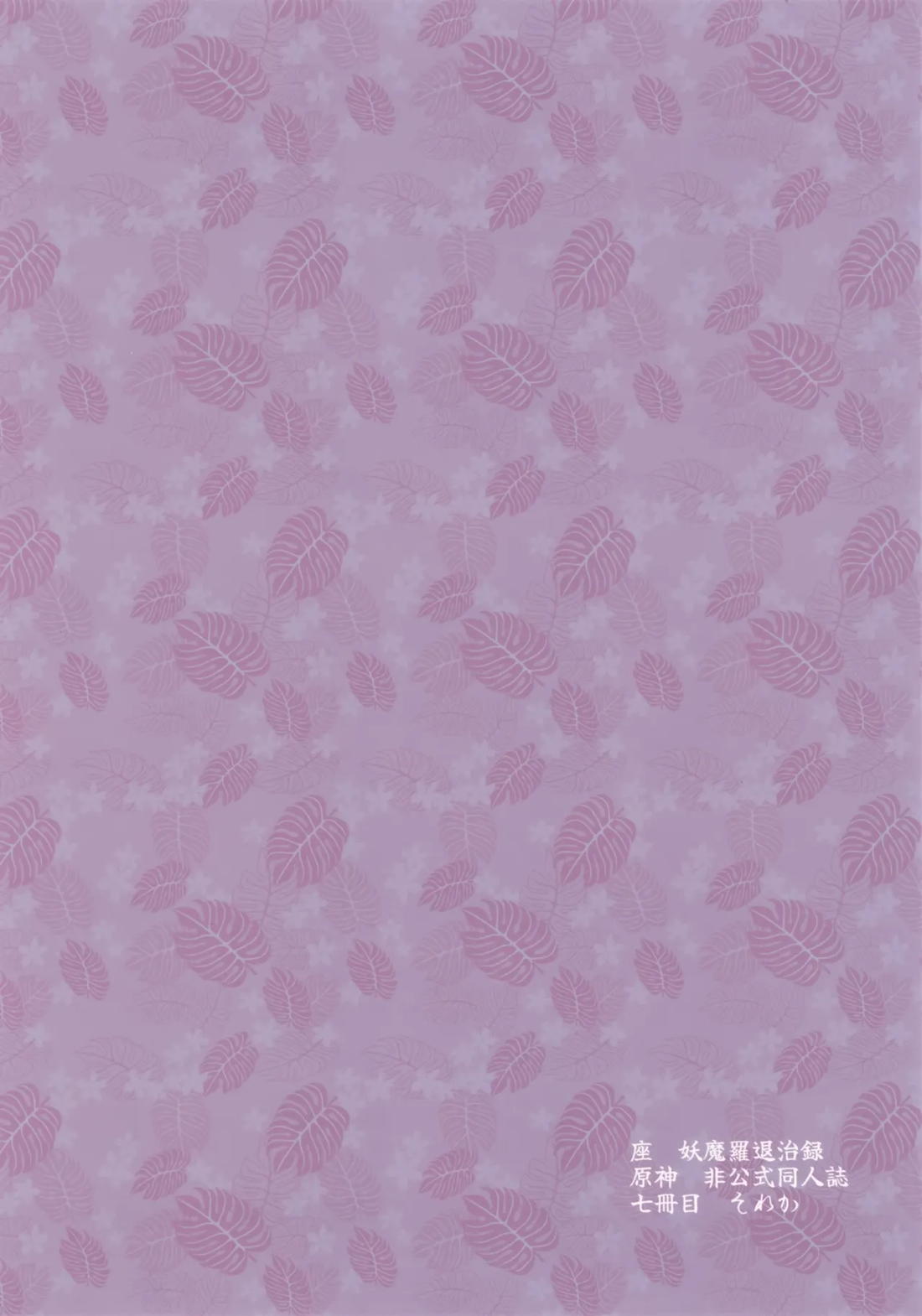 座妖魔羅退治録 9ページ