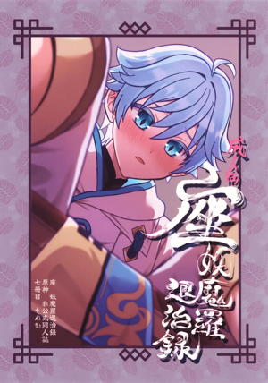 座妖魔羅退治録