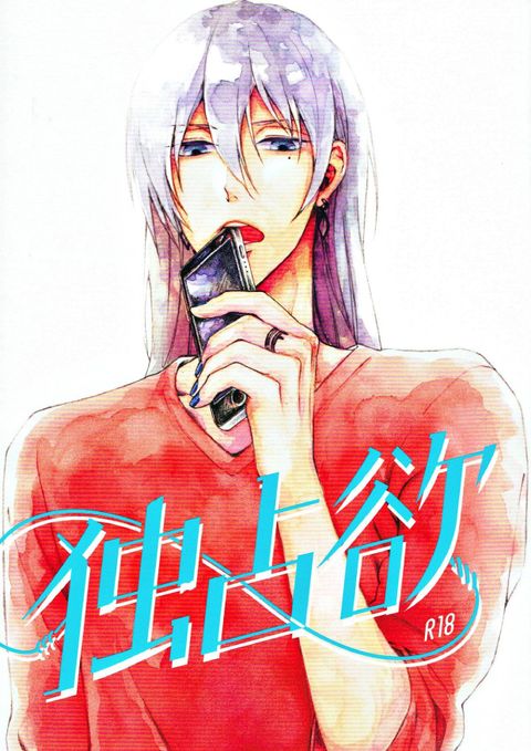 独占欲