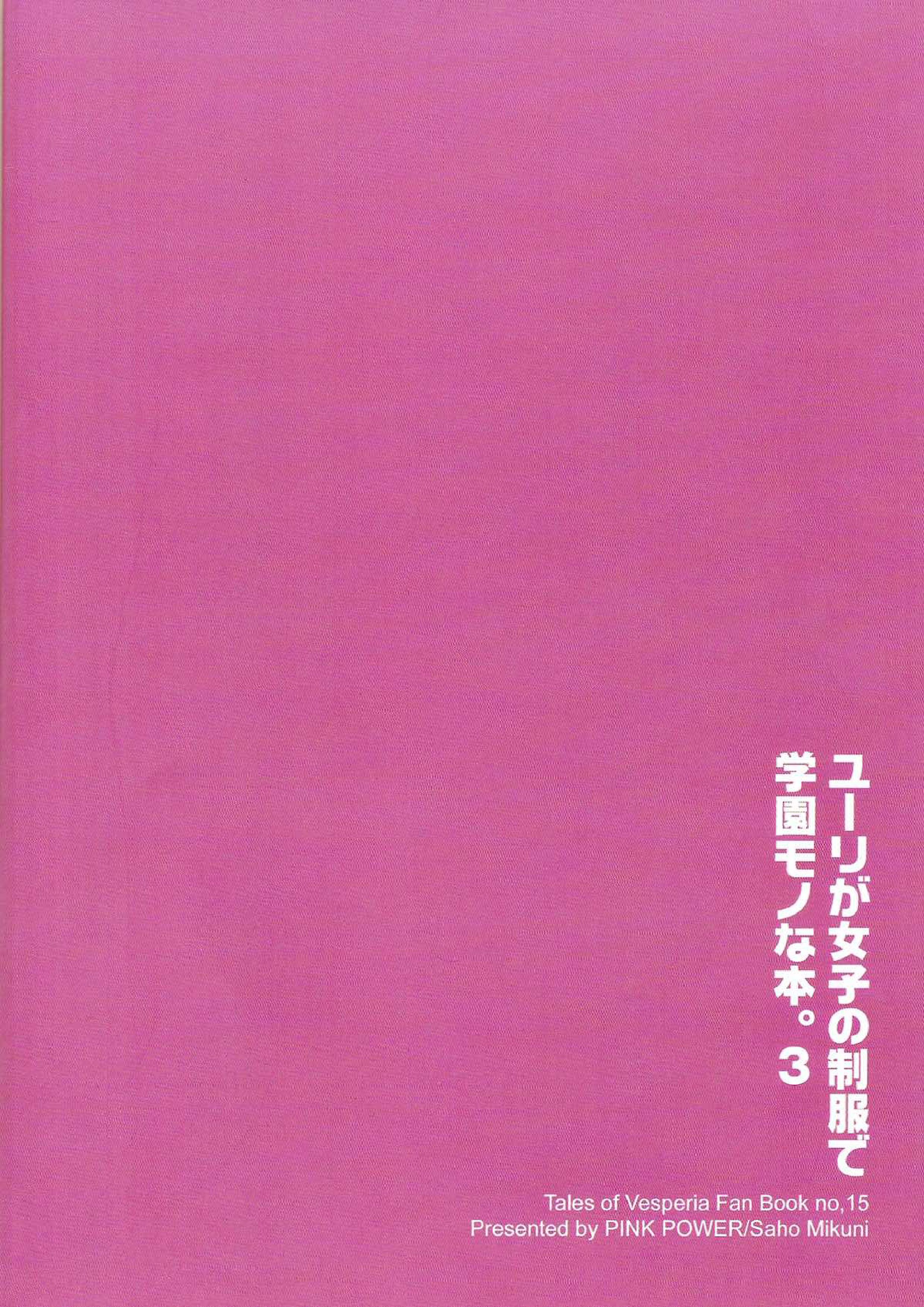 ユーリが女子の制服で学園モノな本。3 25ページ