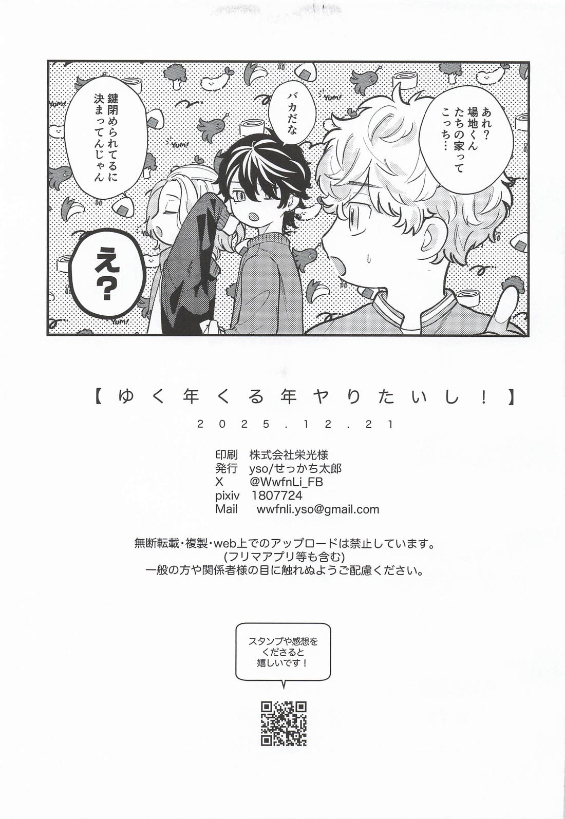 ゆく年くる年ヤりたいし！ 22ページ