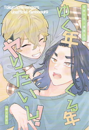 ゆく年くる年ヤりたいし！