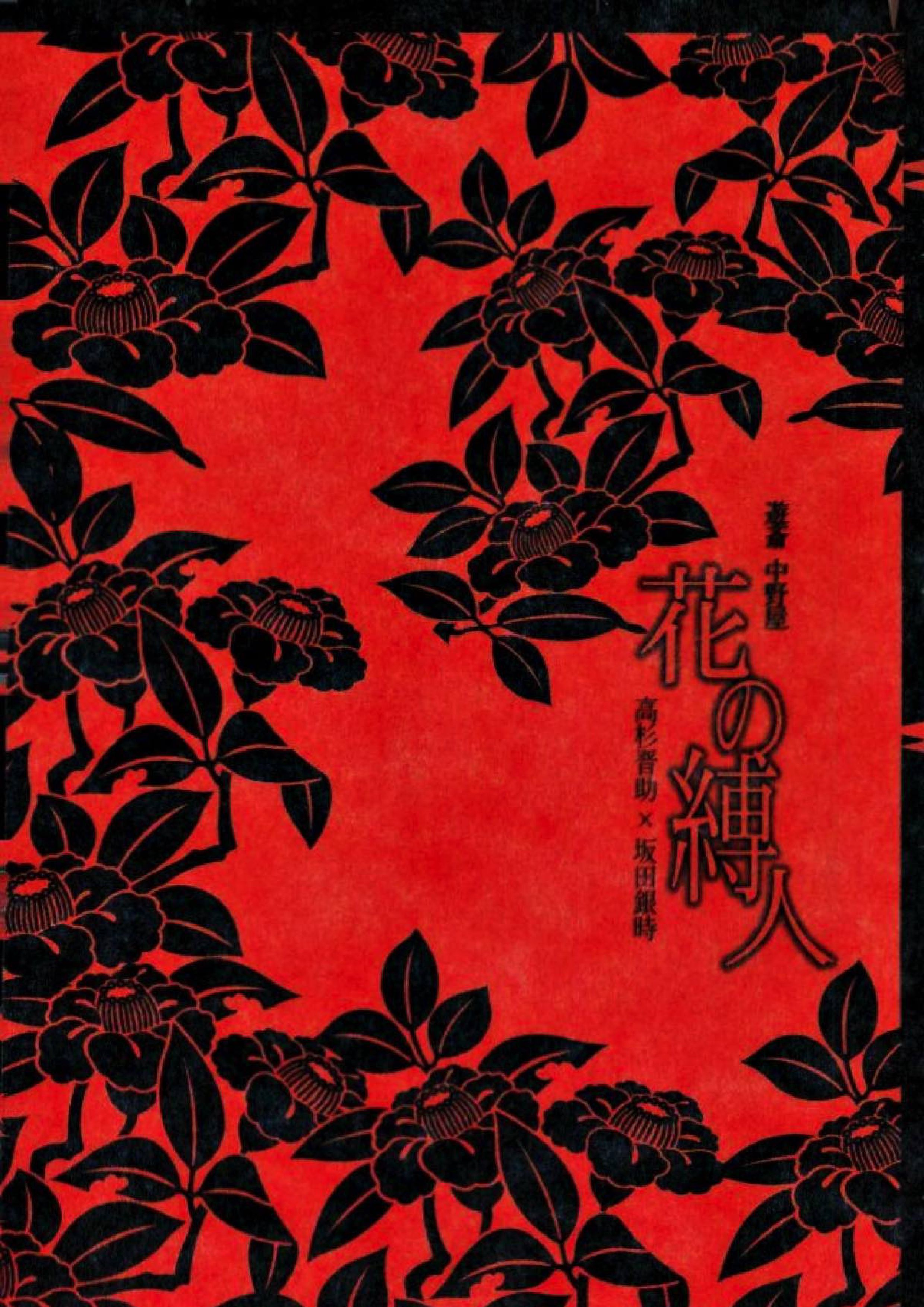 花の縛人 56ページ