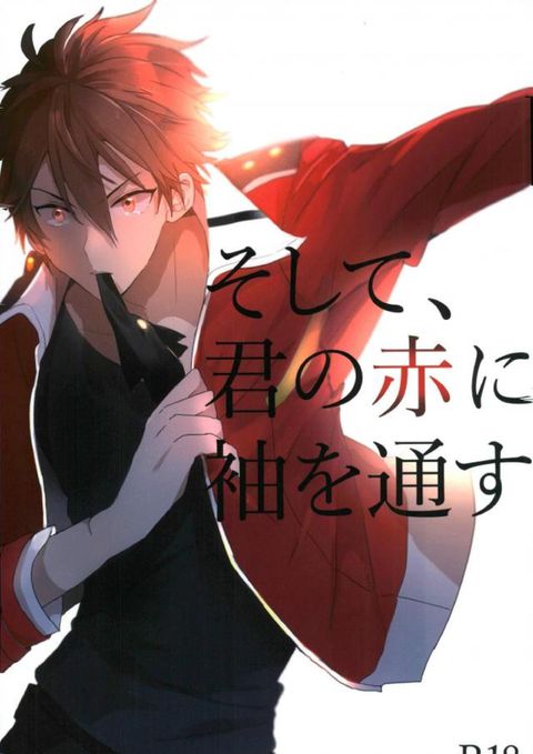 そして、君の赤に袖を通す