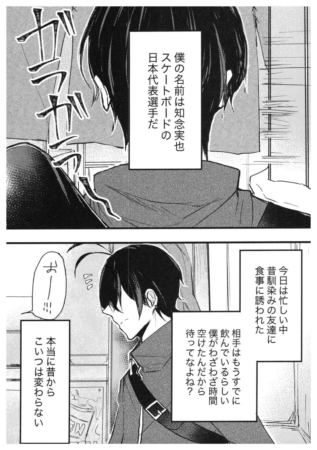 俺達の最高の形 3ページ