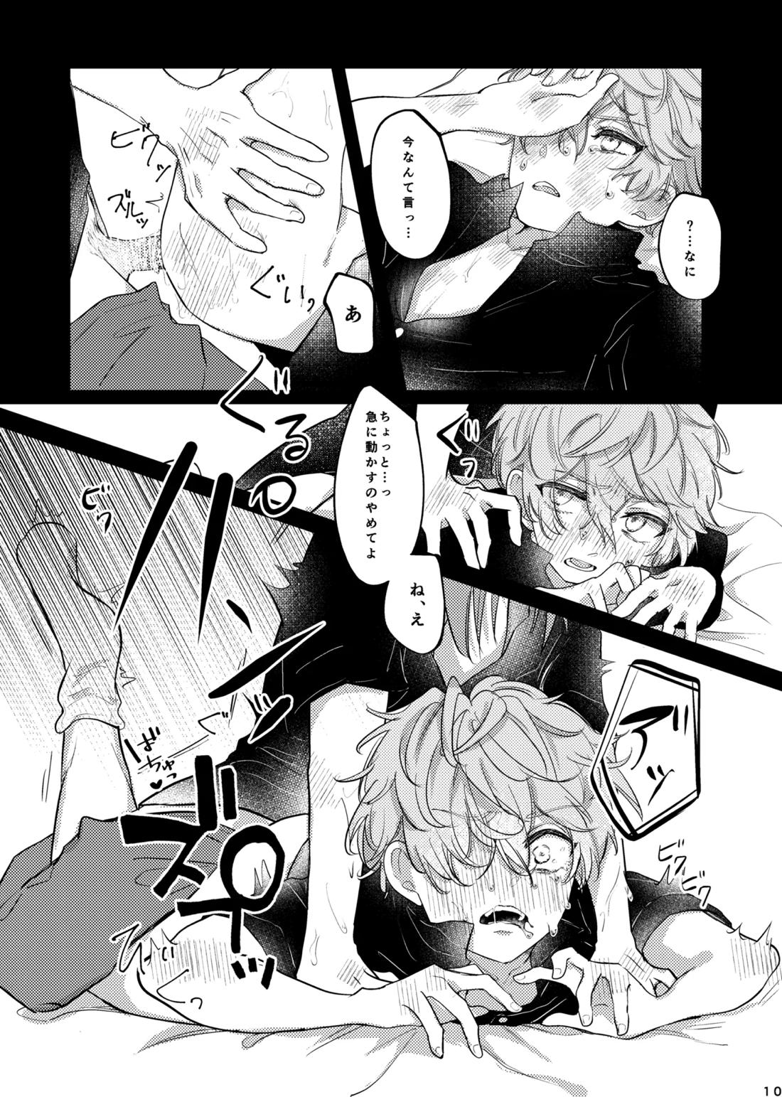 おまえのものにして 9ページ