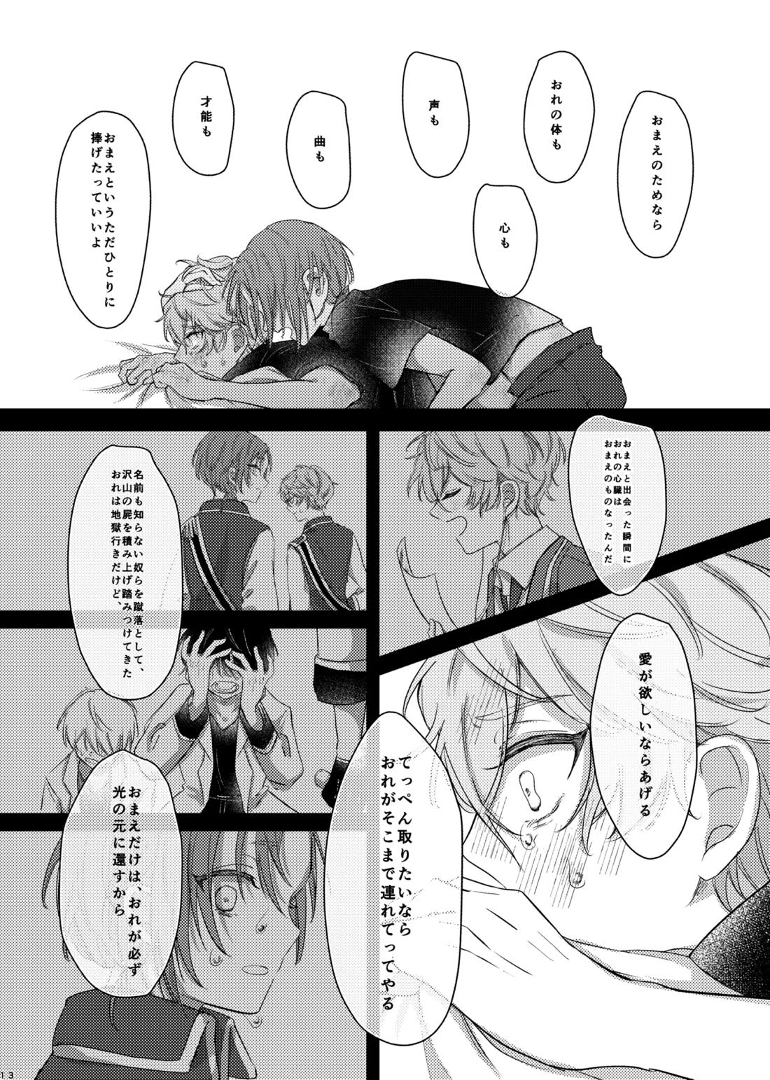 おまえのものにして 12ページ
