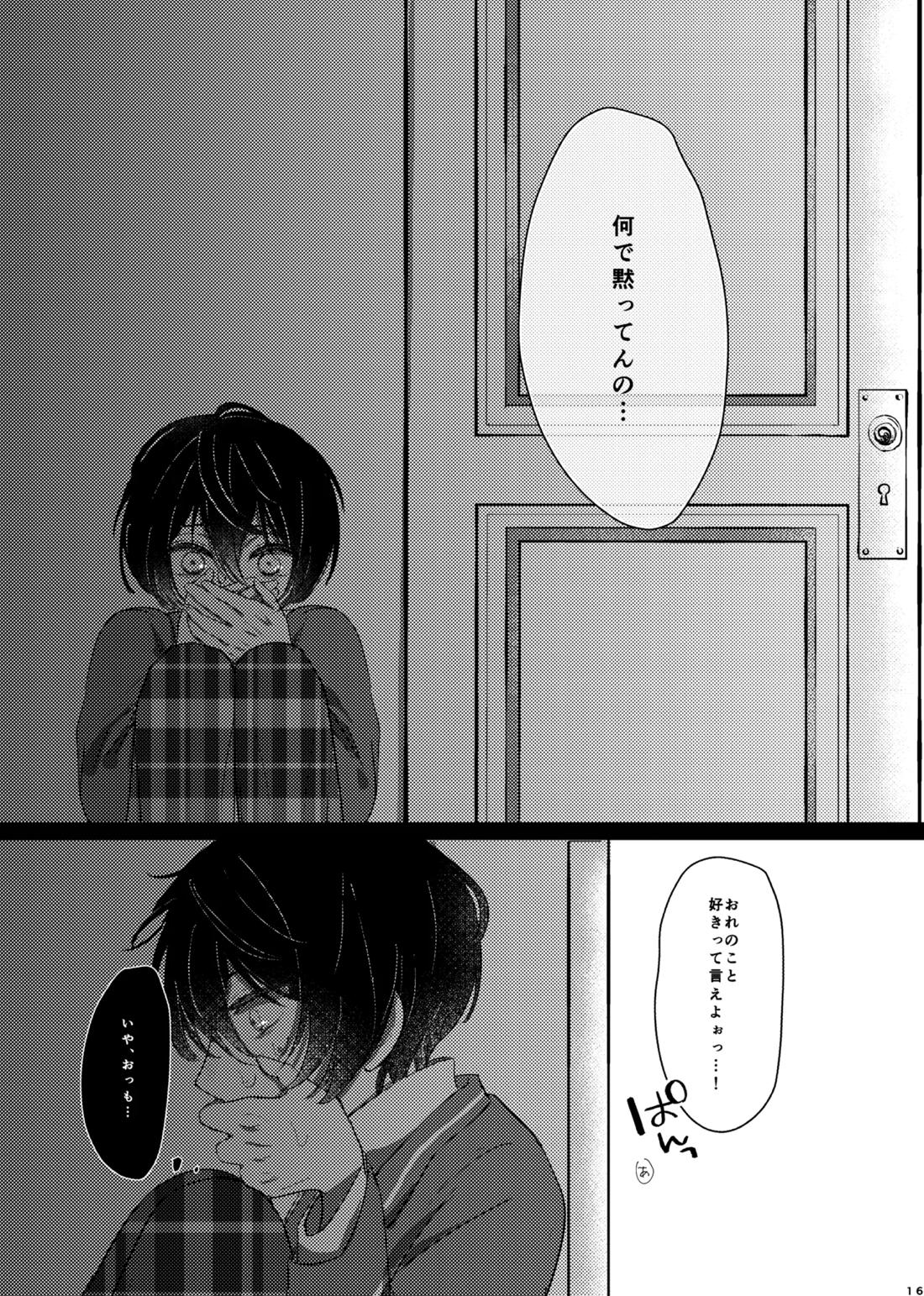 おまえのものにして 15ページ