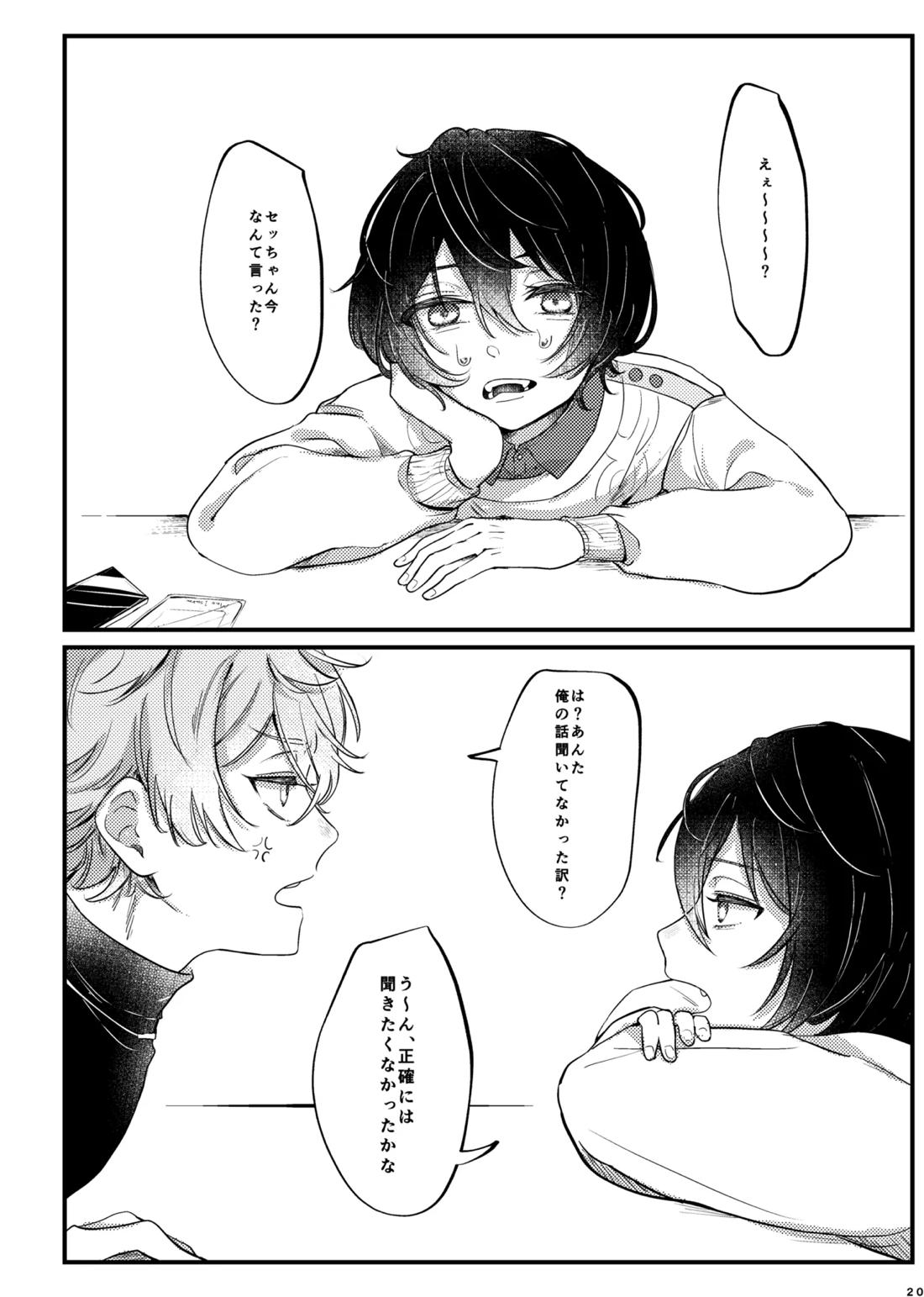 おまえのものにして 19ページ