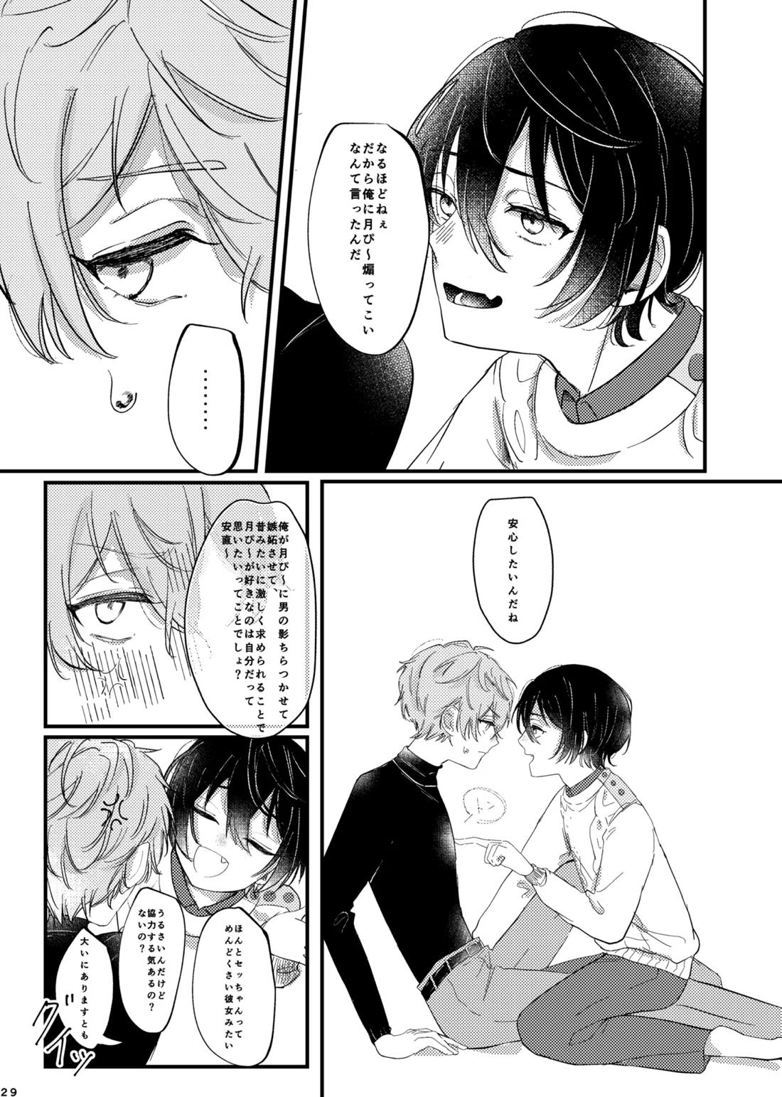 おまえのものにして 28ページ