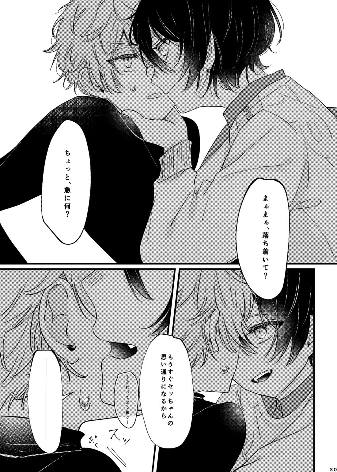 おまえのものにして 29ページ