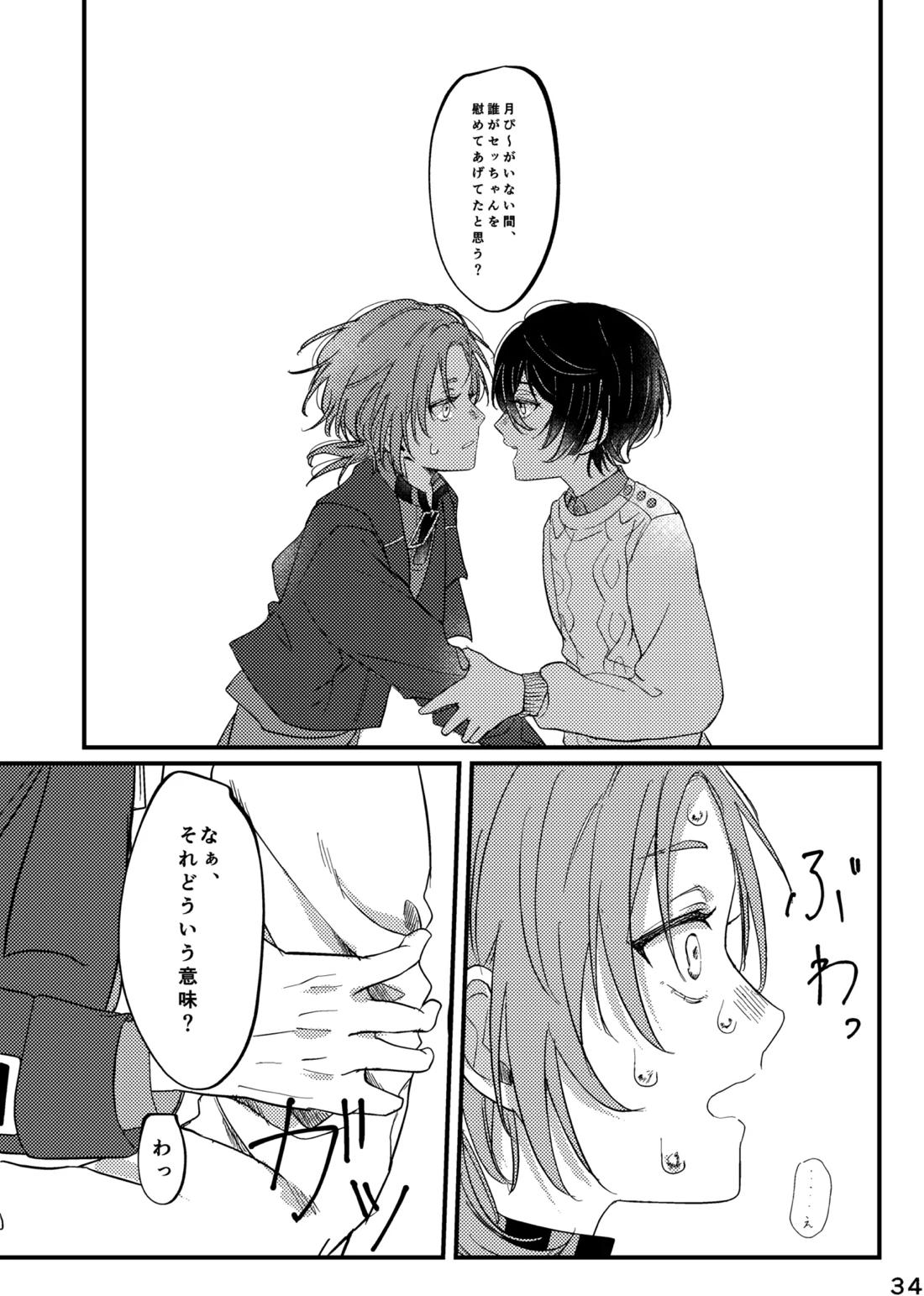 おまえのものにして 33ページ