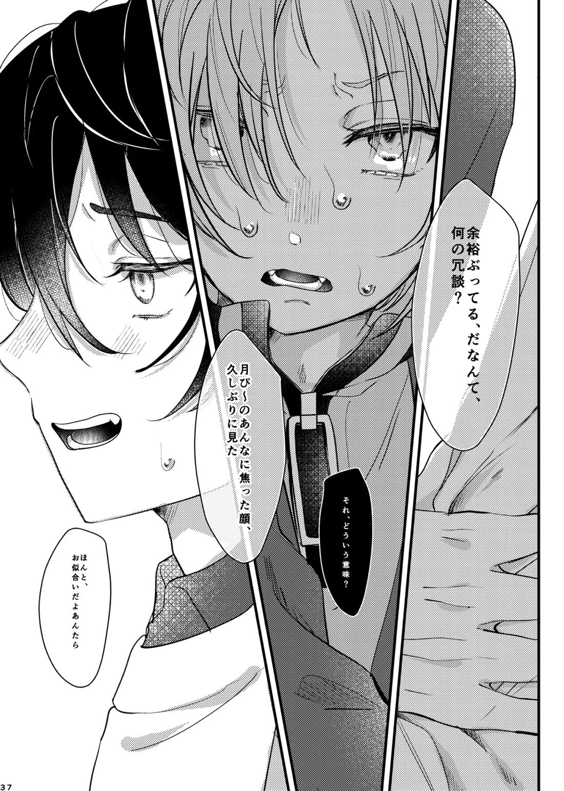 おまえのものにして 36ページ