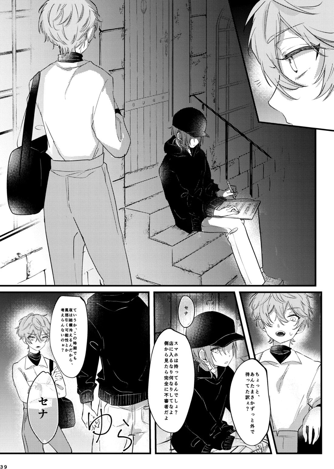 おまえのものにして 38ページ