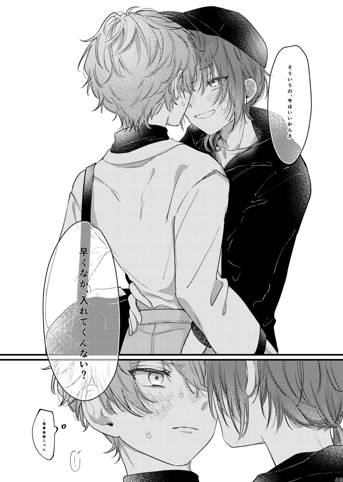 おまえのものにして 39ページ