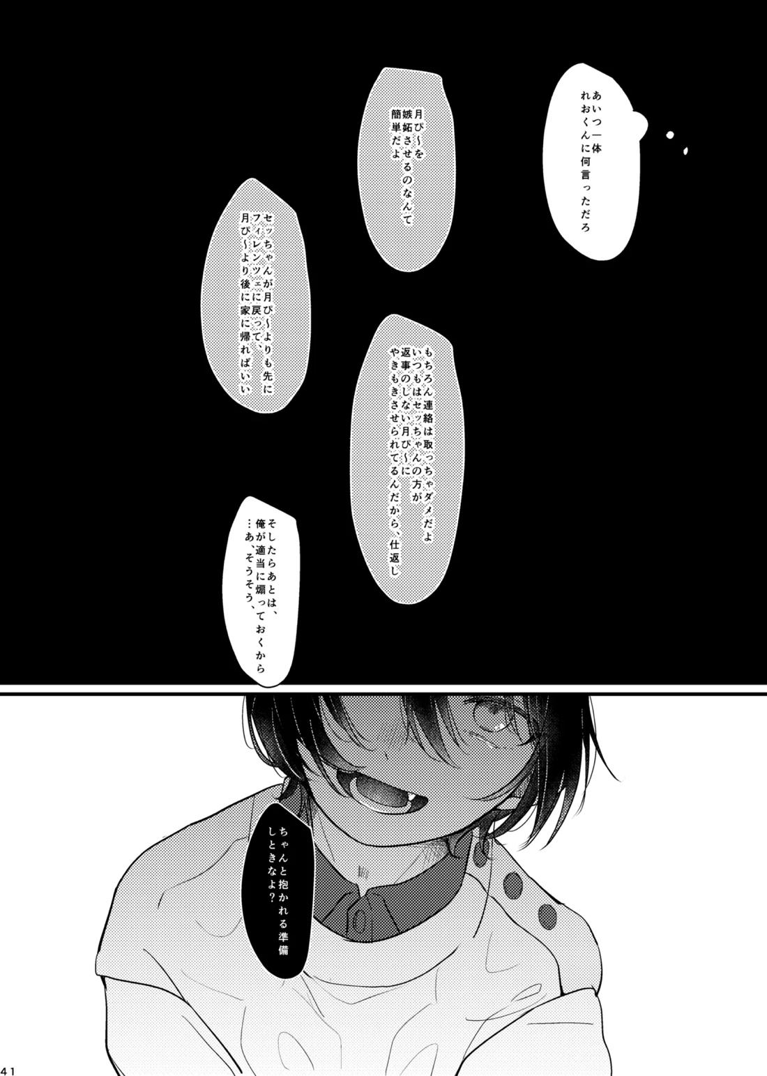おまえのものにして 40ページ