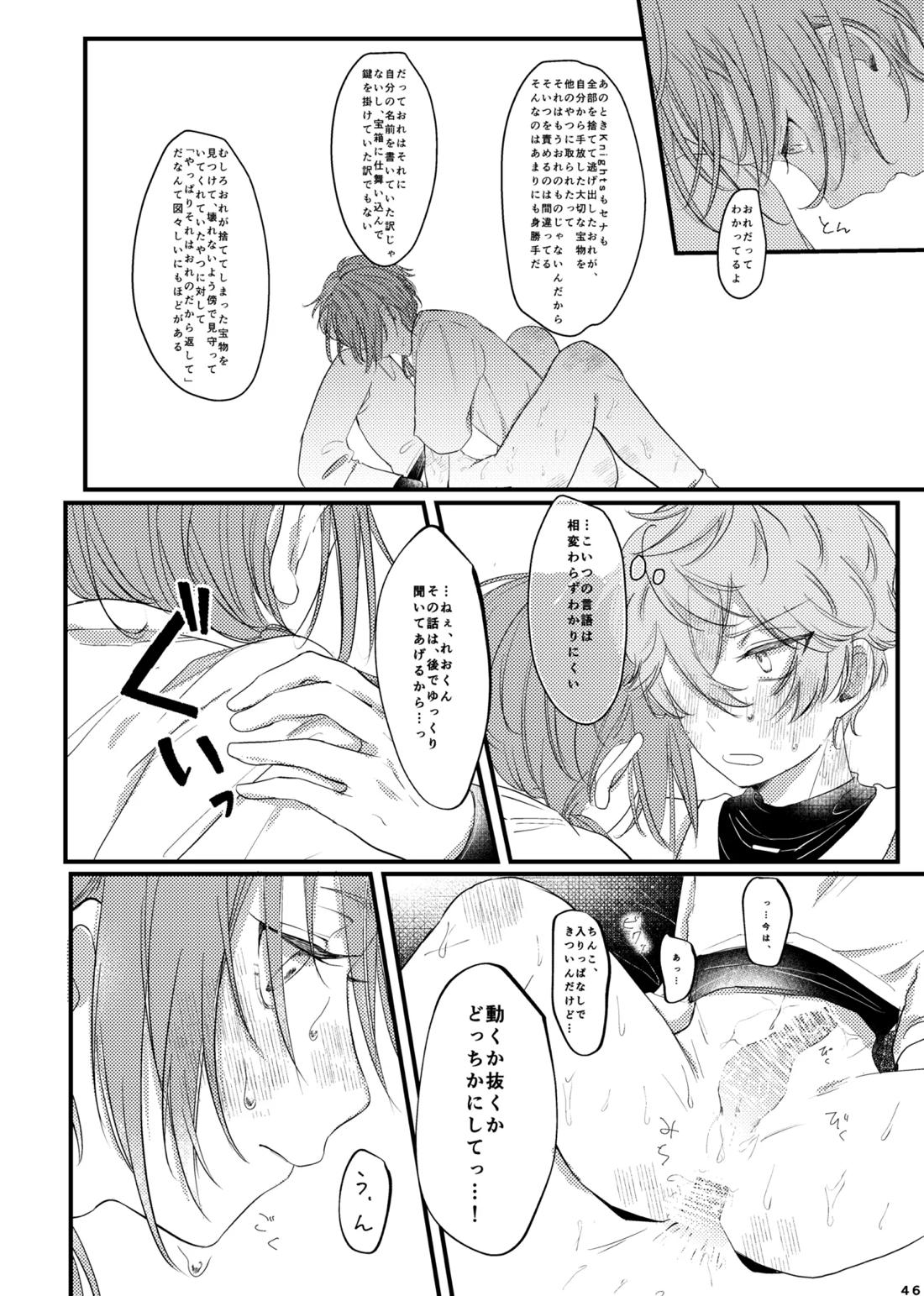 おまえのものにして 45ページ