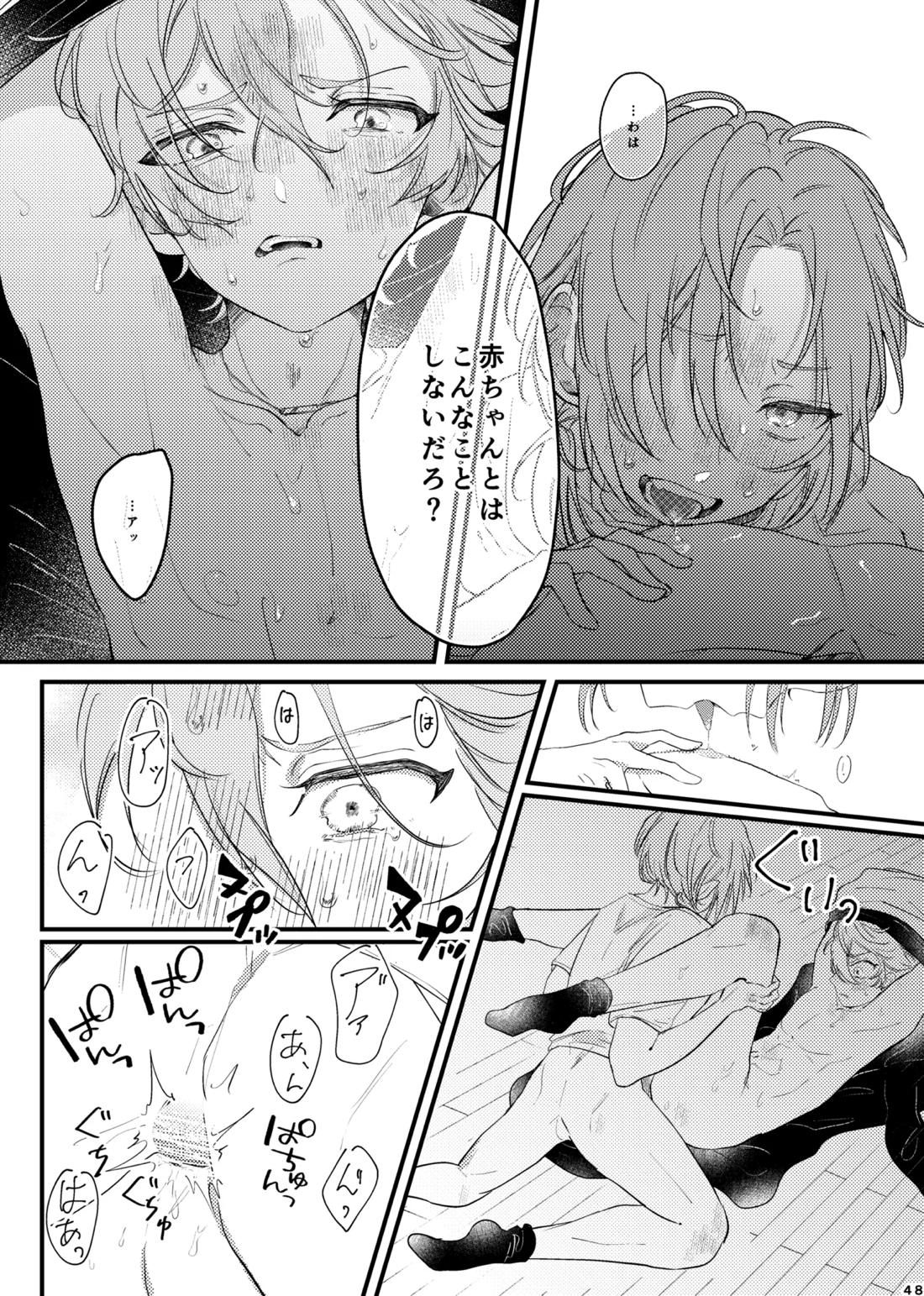 おまえのものにして 47ページ