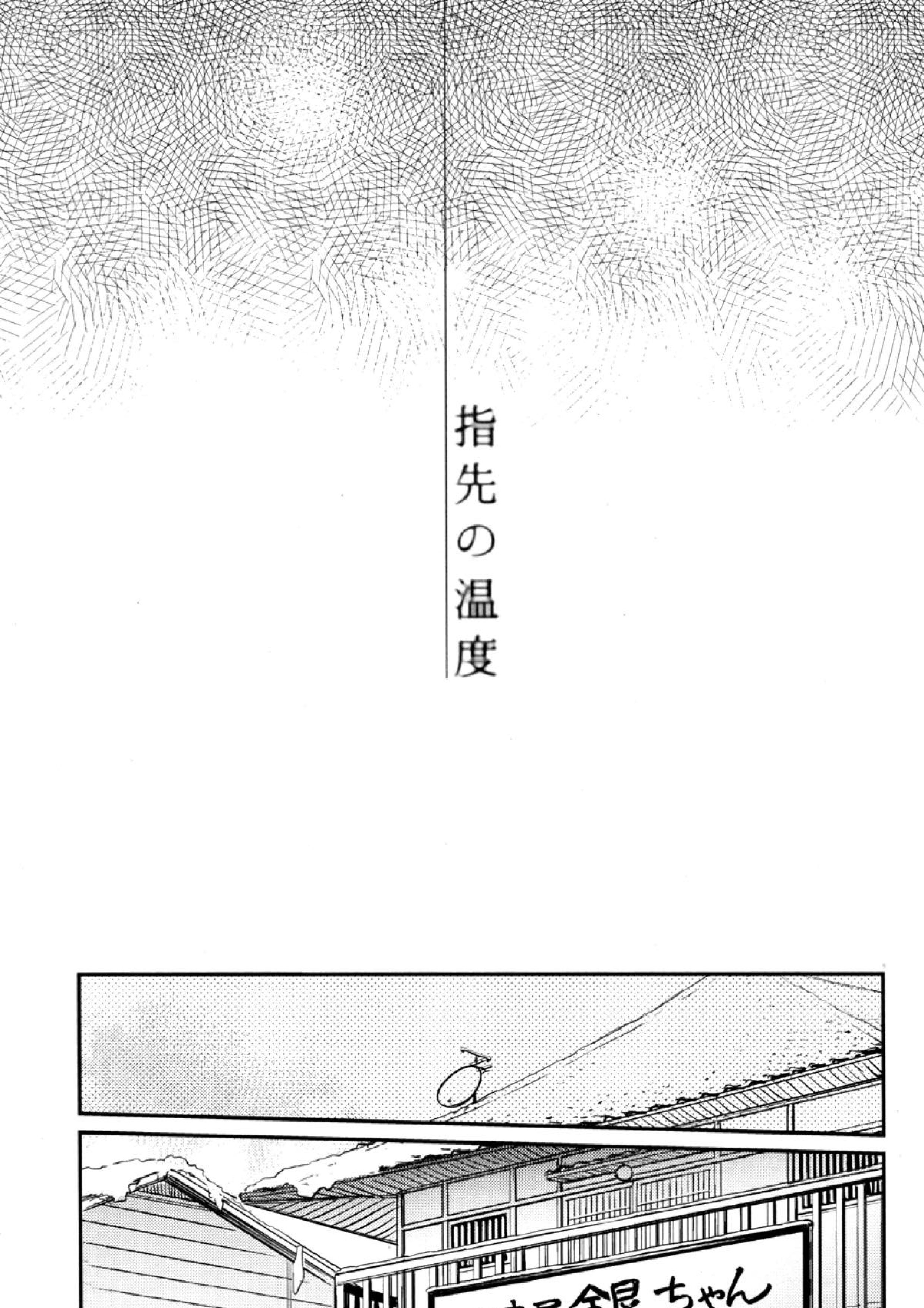 指先の温度 6ページ