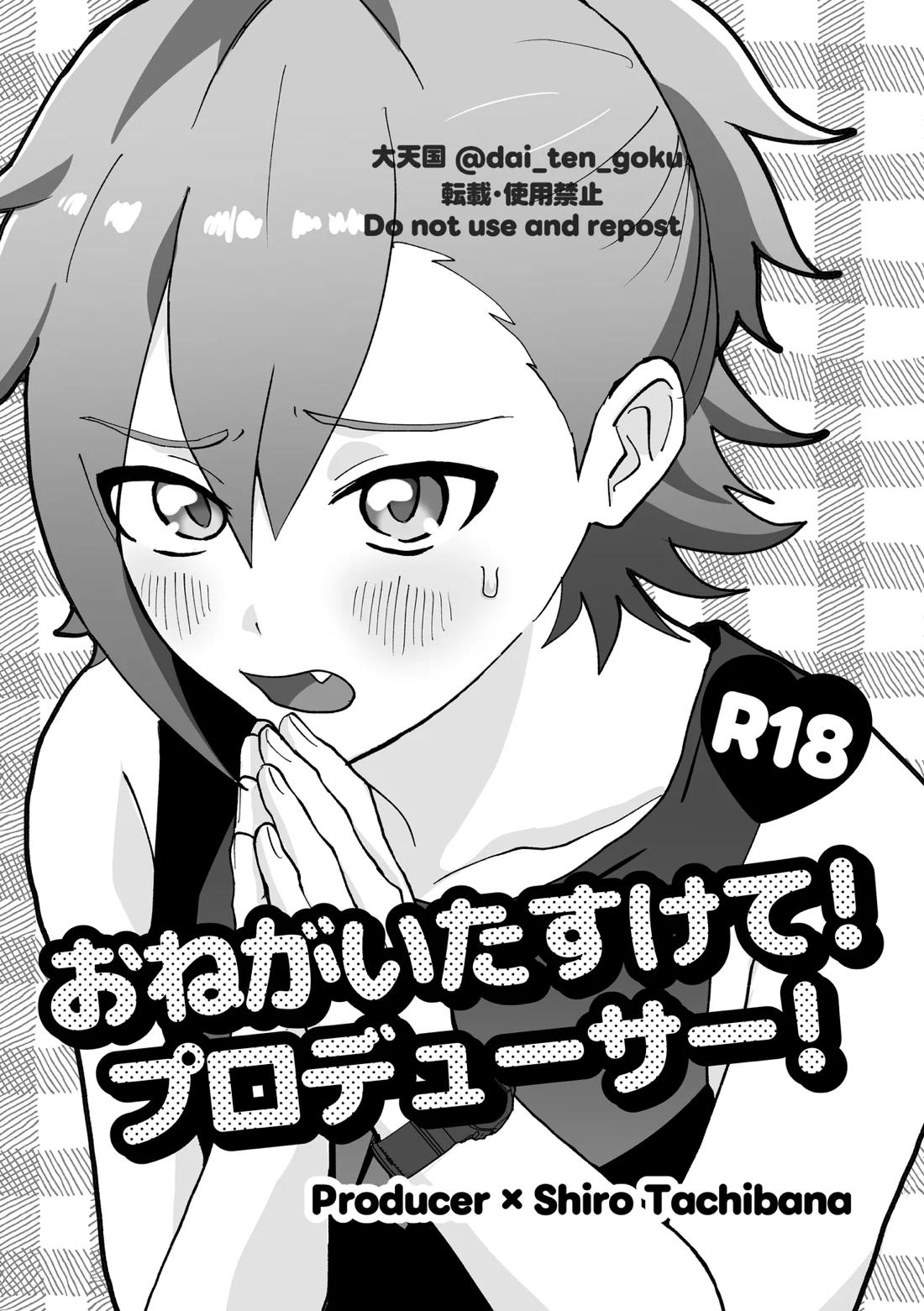 おねがいたすけて！プロデューサー！ 1ページ