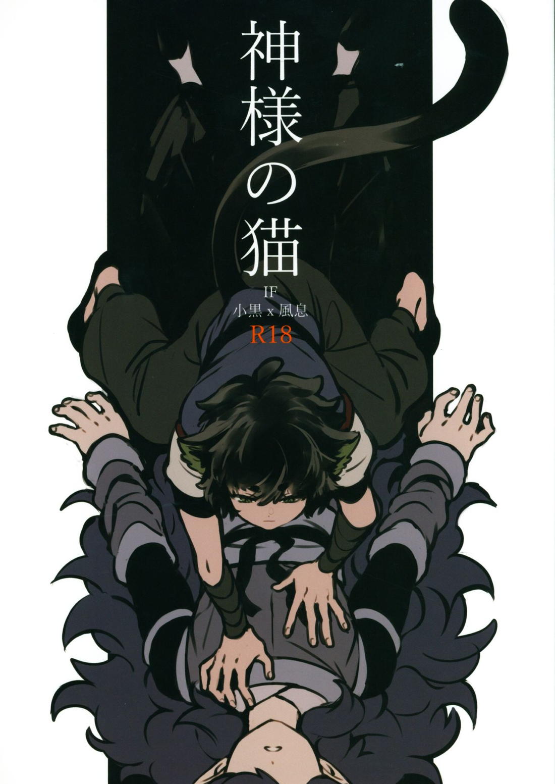 神様の猫 1ページ