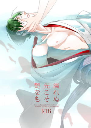 濡れぬ先こそ艶をも