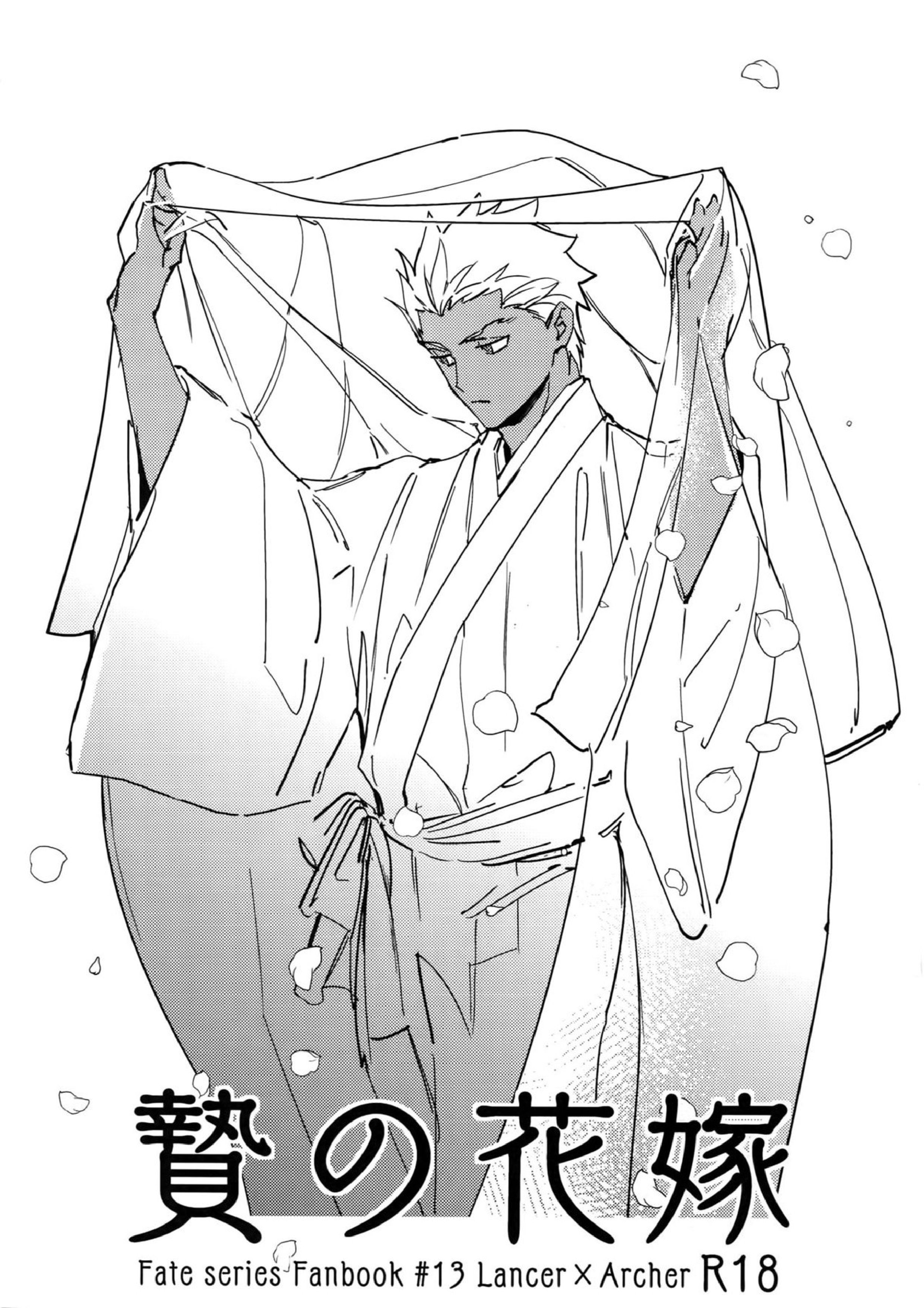 贄の花嫁 1ページ