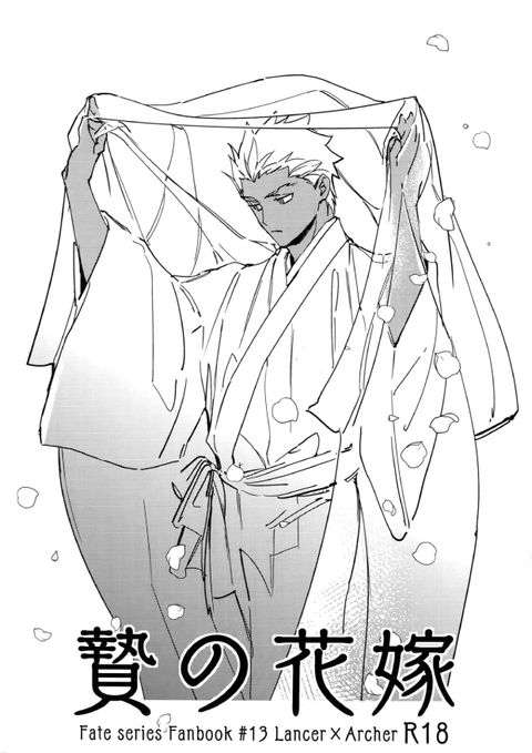 贄の花嫁