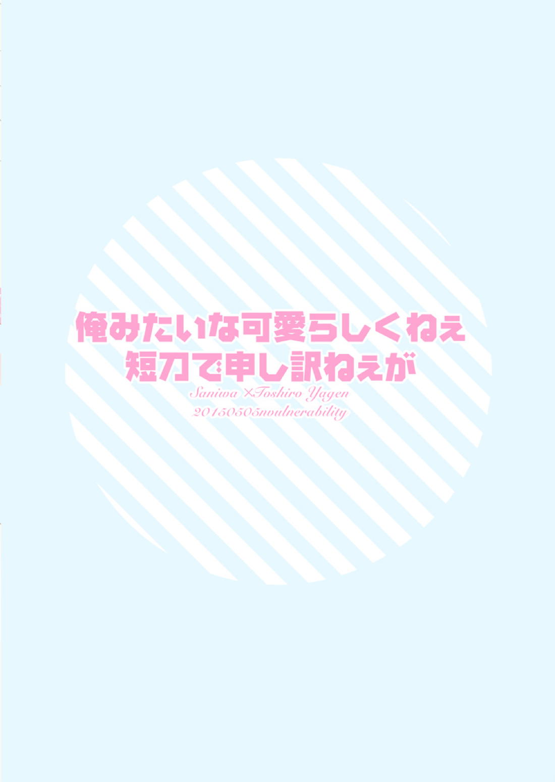 俺みたいな可愛らしくねぇ短刀で申し訳ねぇが 34ページ