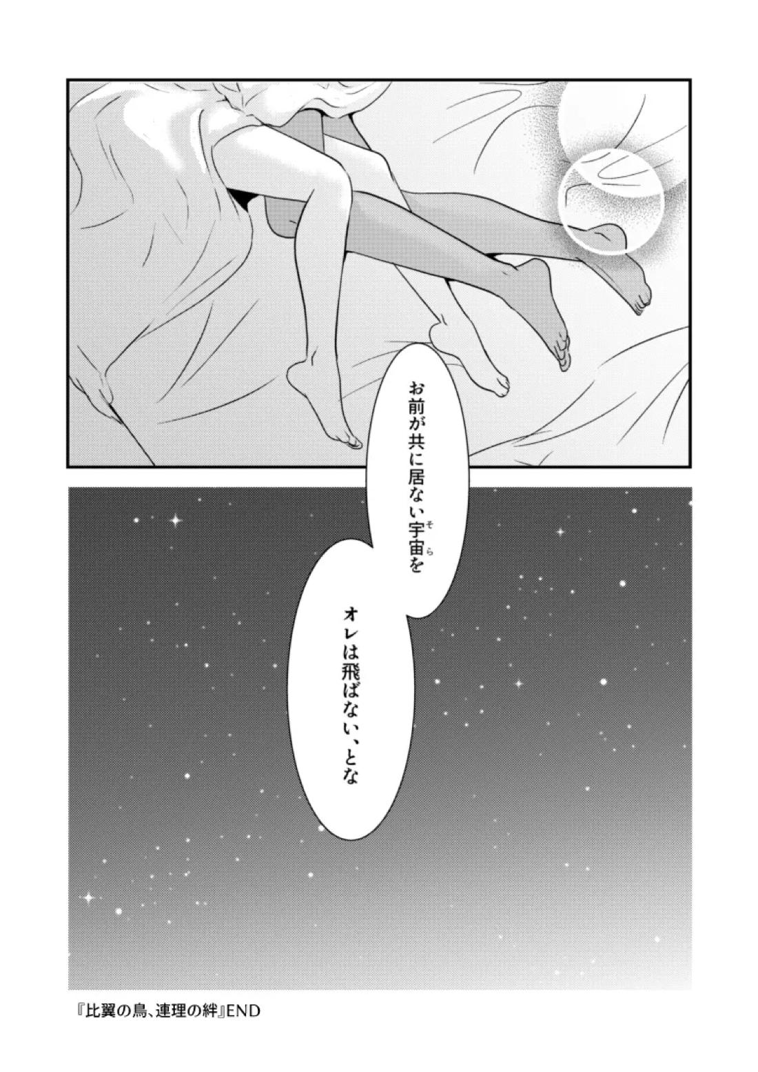 比翼の鳥、連理の絆 36ページ