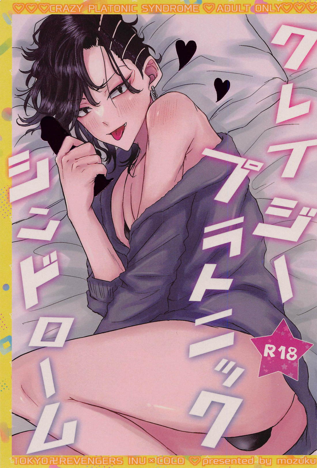 クレイジープラトニックシンドローム 1ページ