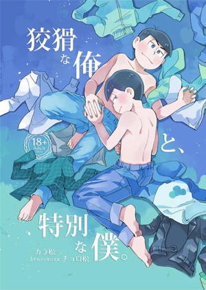狡猾な俺と特別な僕