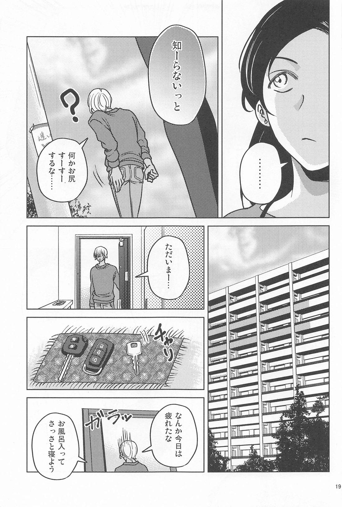 記憶が無くなっちゃった！ 18ページ