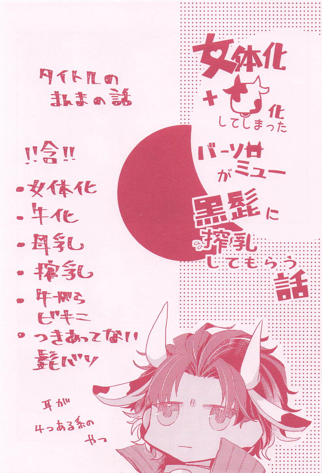 女体化＋牛化してしまったバーソロミューが黒髭に搾乳してもらう話 2ページ