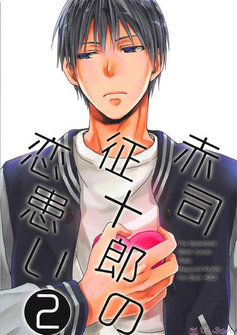 赤司征十郎の恋患い2