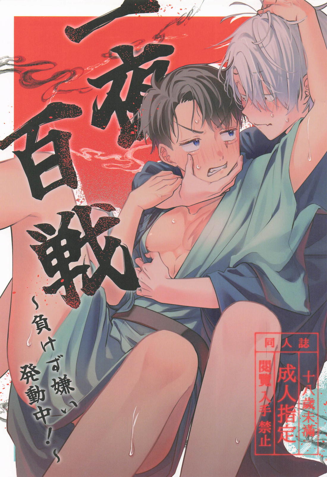 一夜百戦~負けず嫌い発動中!~ 1ページ