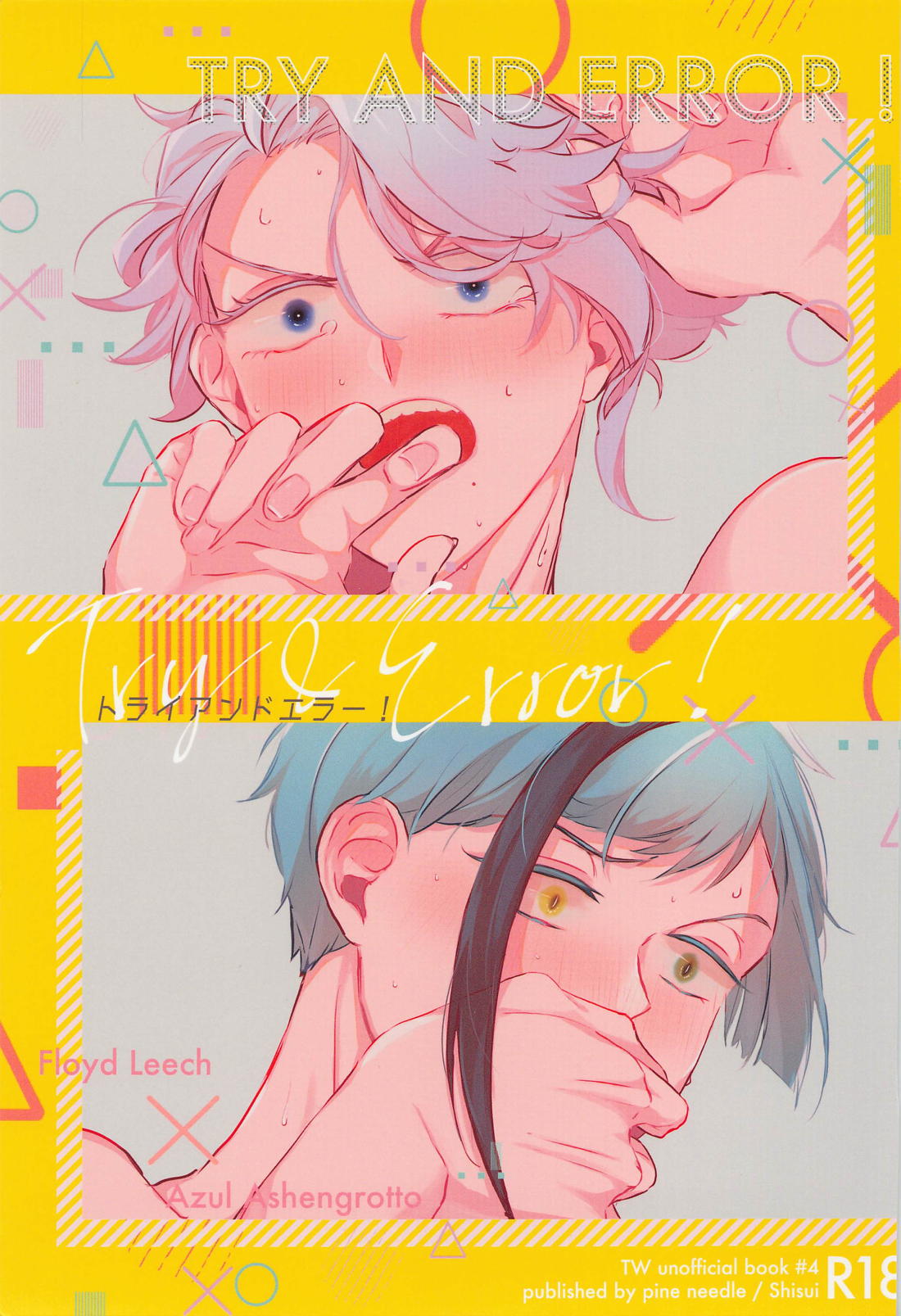 トライアンドエラー！ 1ページ