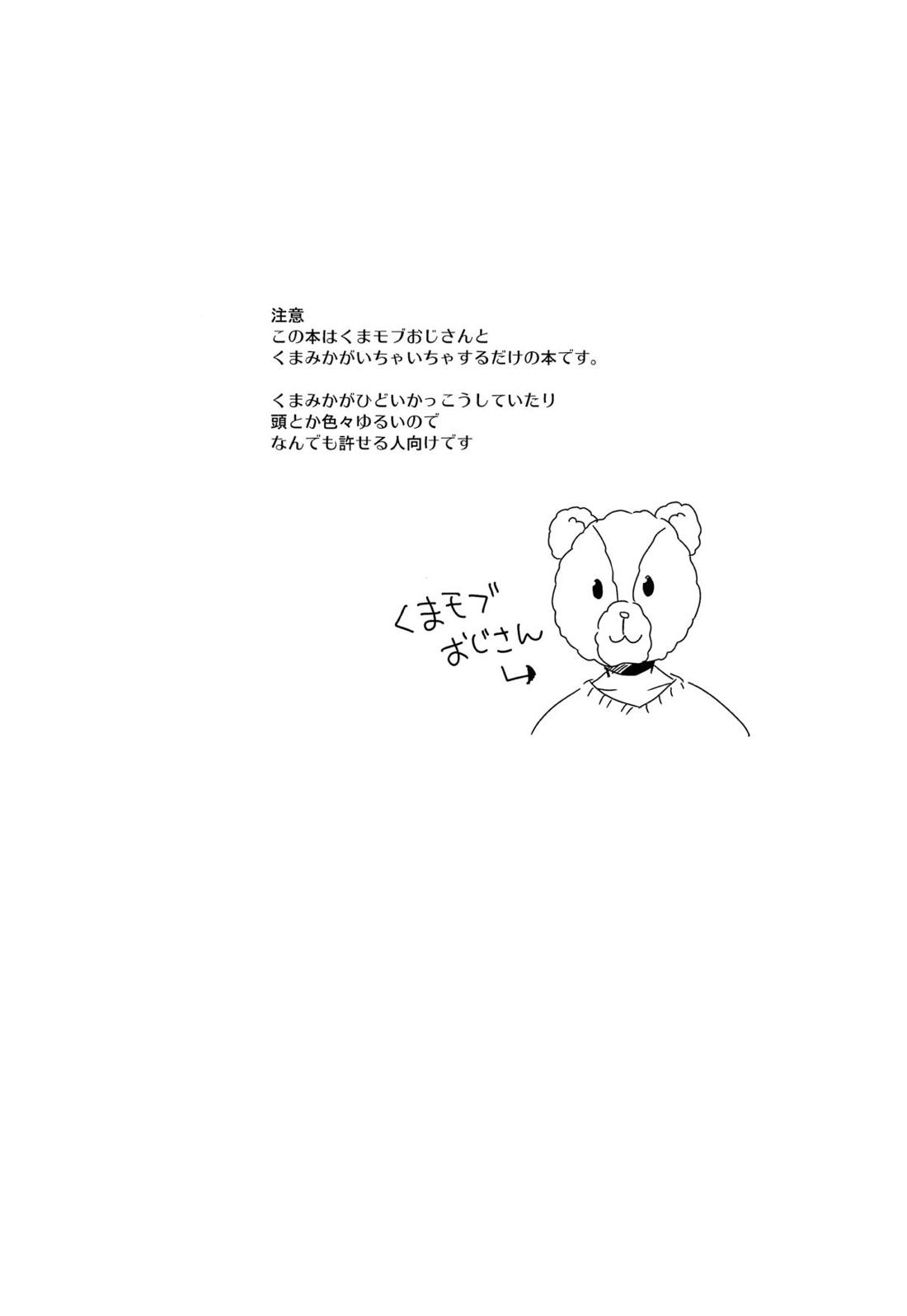 くまみかと一緒 2ページ