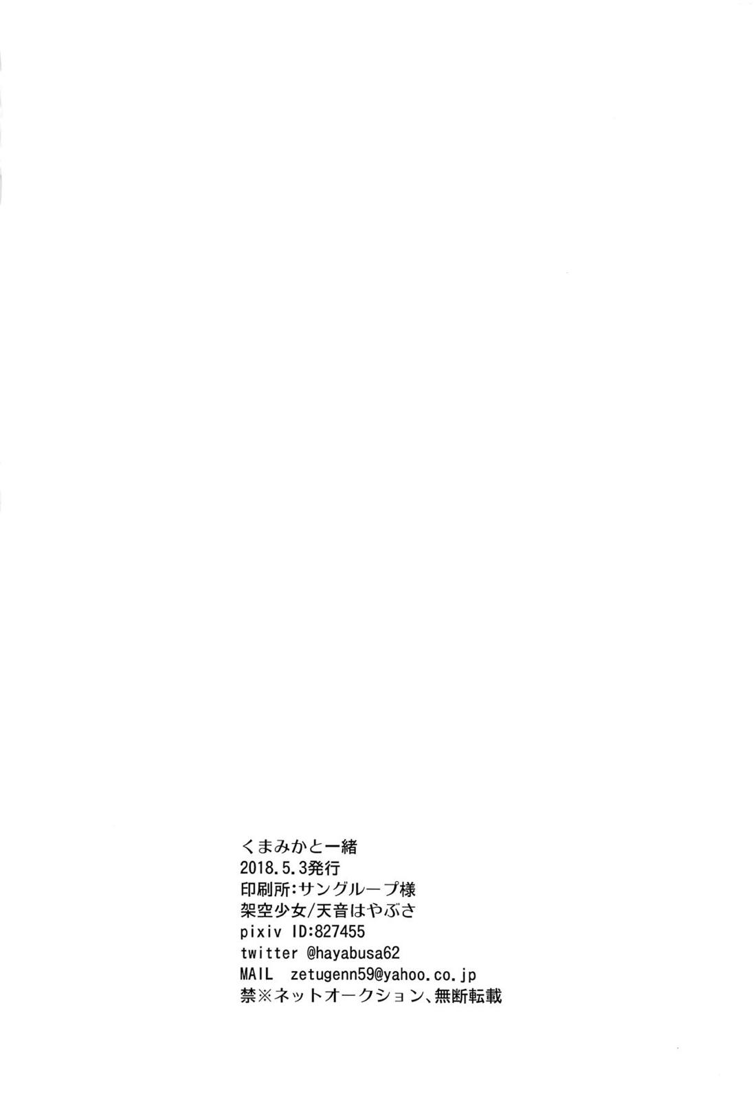 くまみかと一緒 25ページ