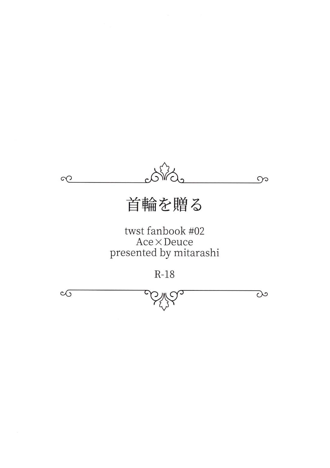首輪を贈る 26ページ