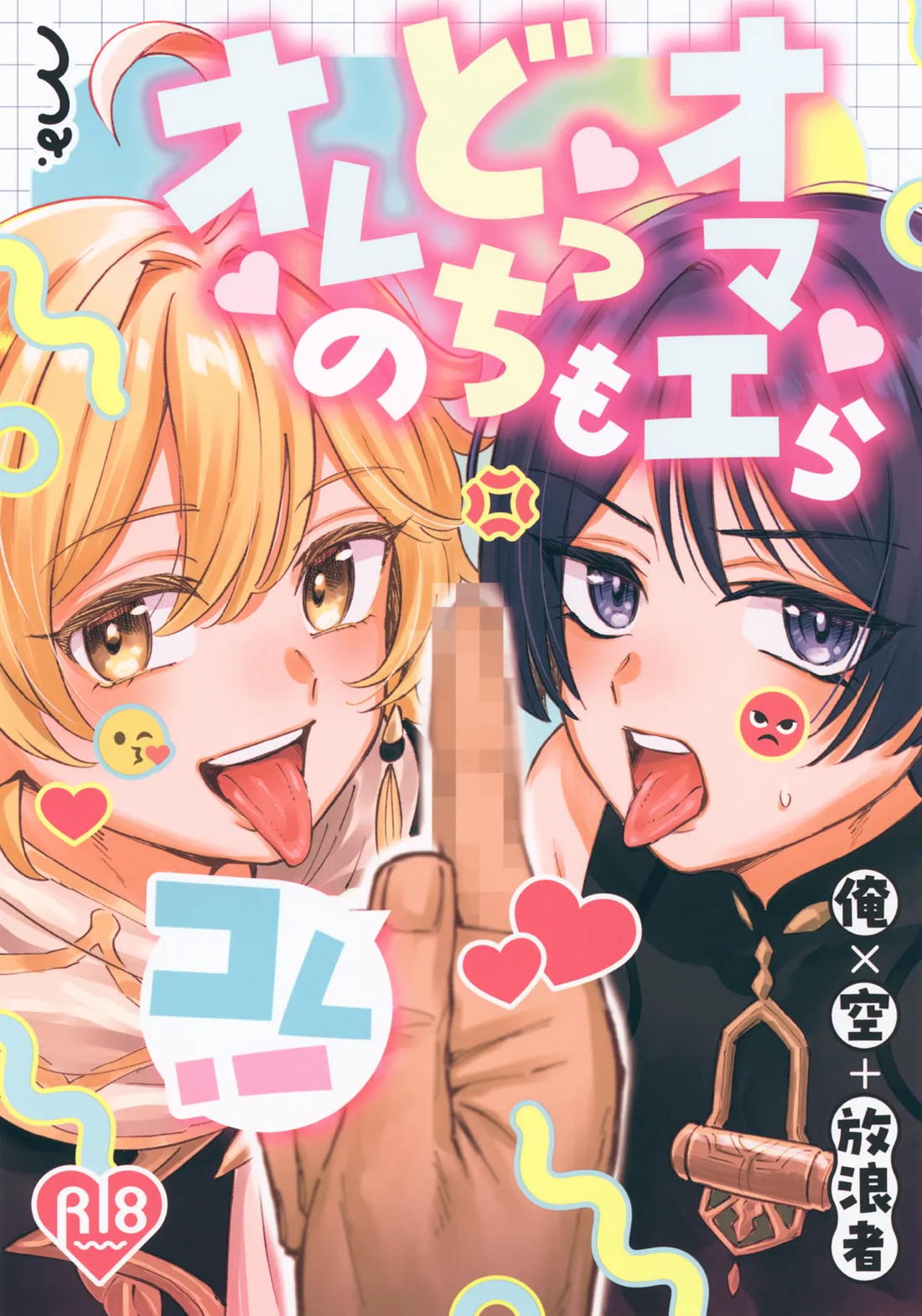 オマエらどっちもオレのコレ！ 1ページ