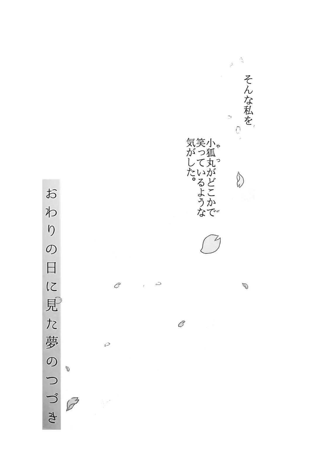 おわりの日に見た夢のつづき 17ページ