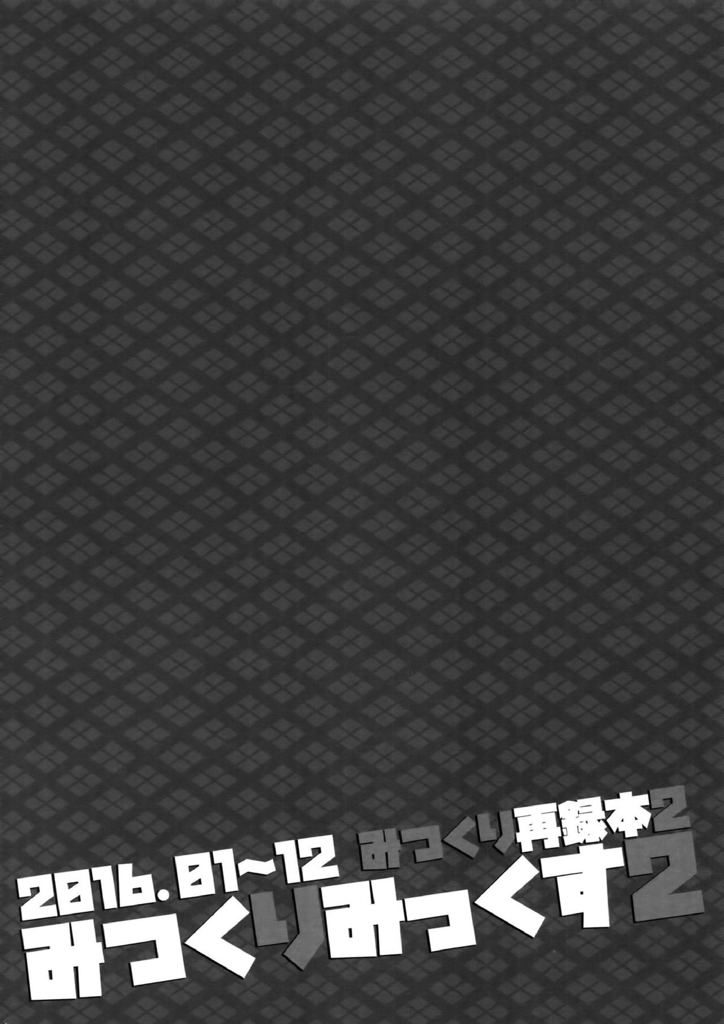 みつくりみっくす2 23ページ