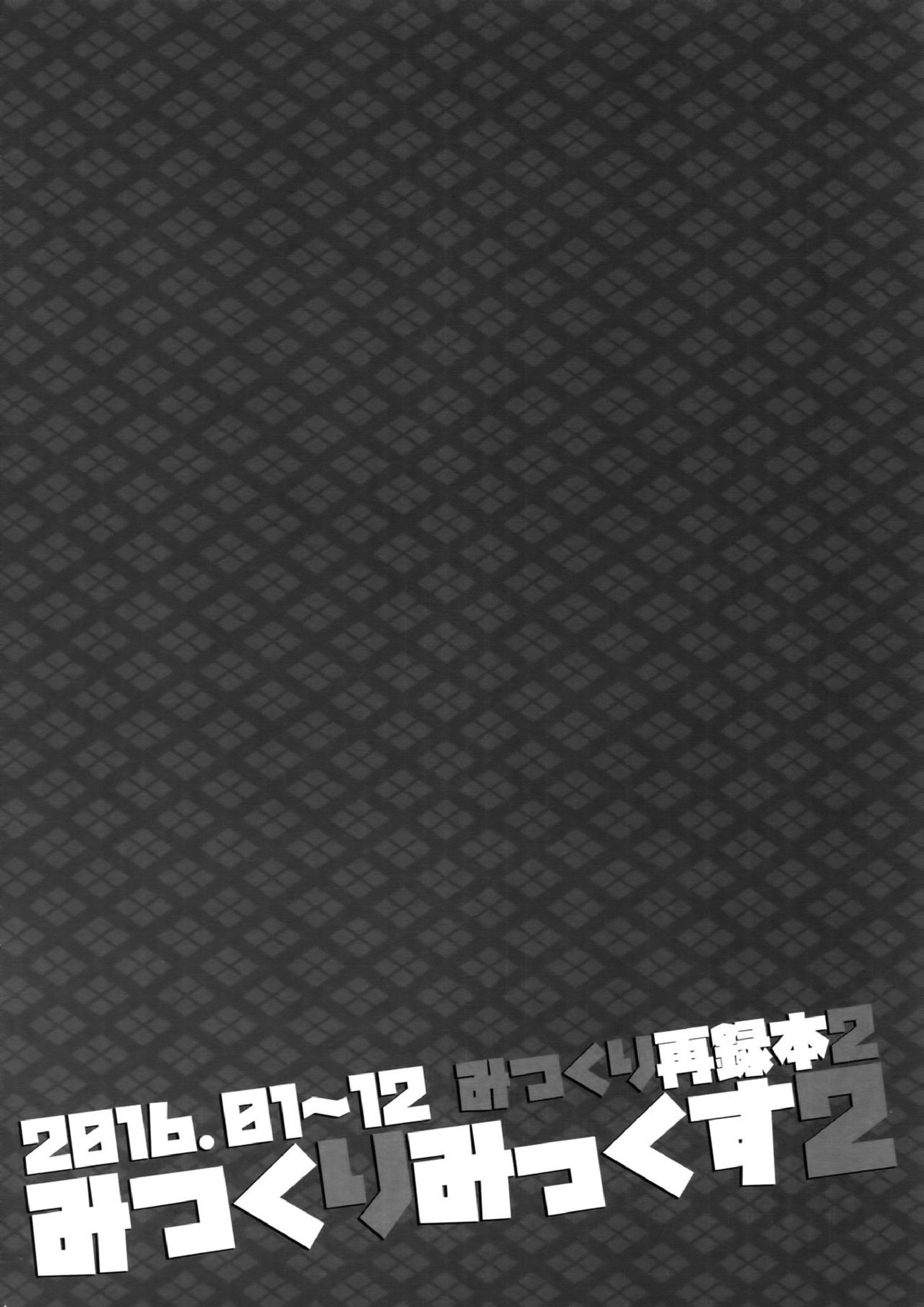 みつくりみっくす2 43ページ
