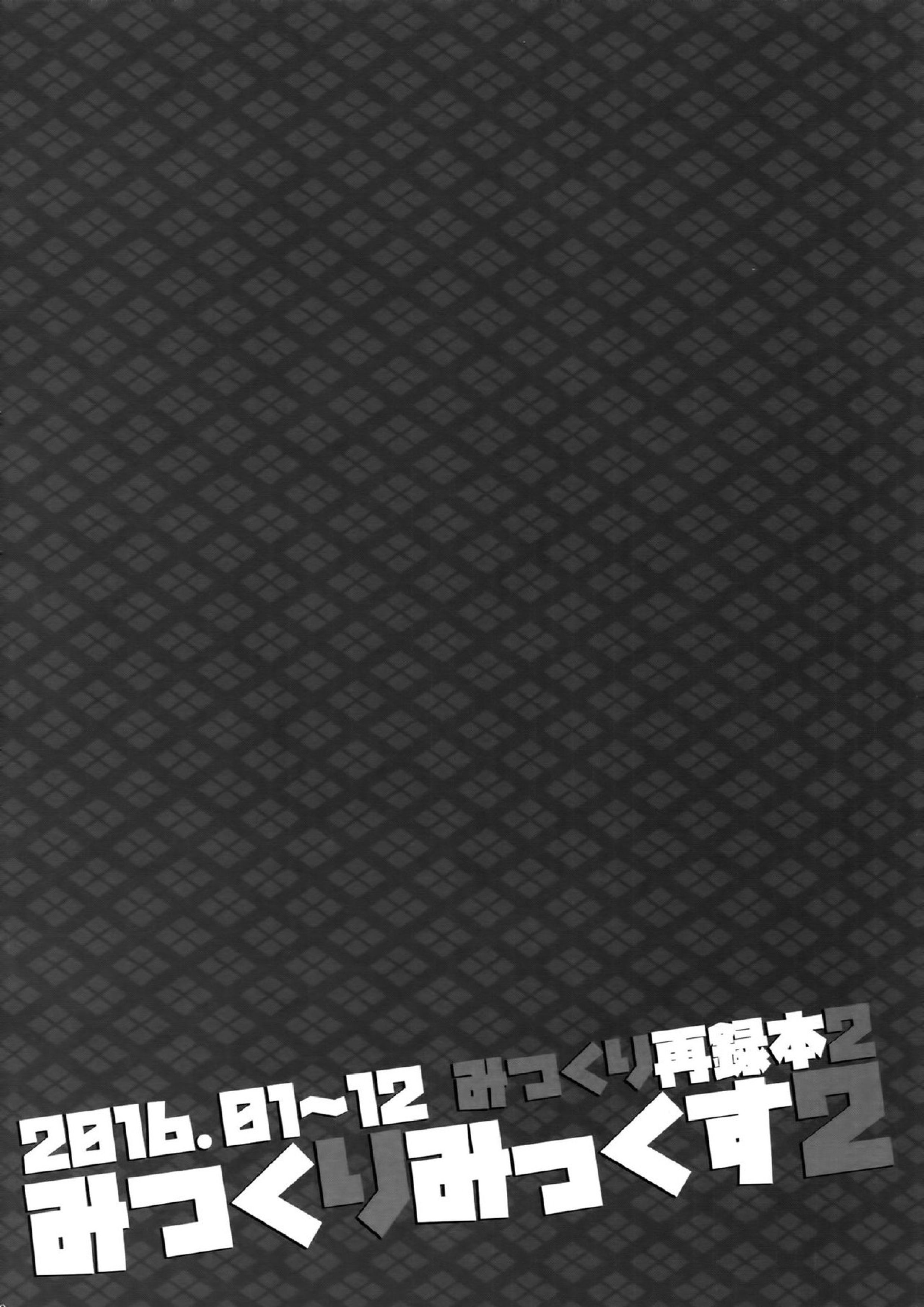 みつくりみっくす2 69ページ